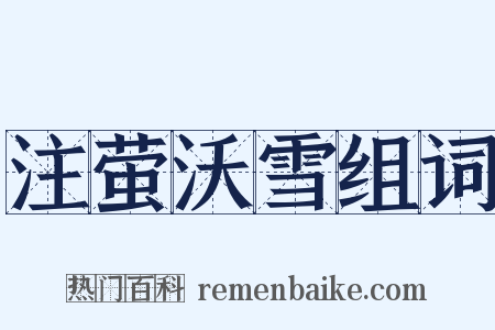 注萤沃雪组词是什么意思的图片